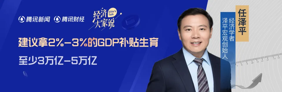專訪任澤平：拿出3萬億補貼生育，提振消費和生育率
