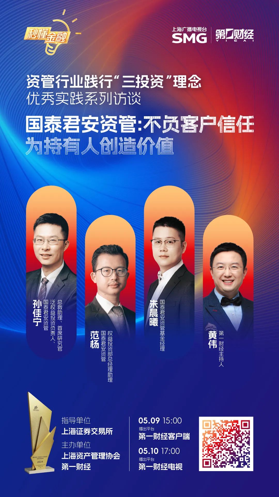精彩搶先看|秒懂金融·資管行業踐行“三投資”理念優秀實踐系列訪談之國泰君安資管