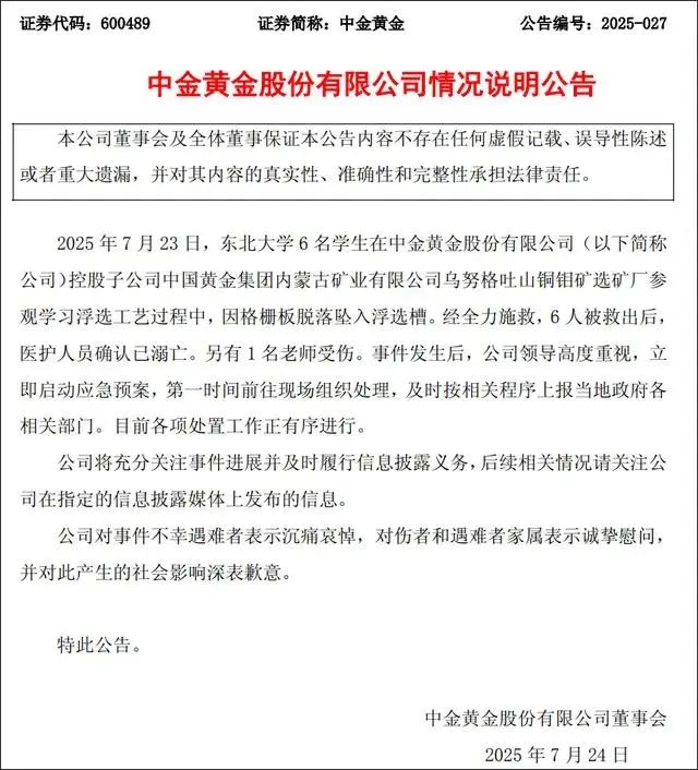 中金黃金髮布情況說明：6名參觀子公司學生確認已溺亡