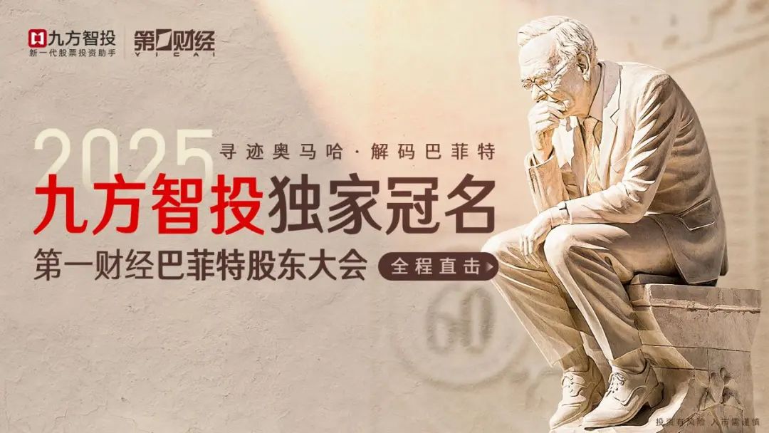 以多維矩陣深化投資者教育，引領價值投資本土化實踐——九方智投獨家冠名一財巴菲特股東大會