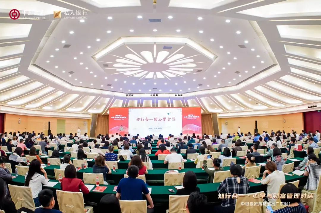 “知行合一・心學與財富管理對話”丨中銀投資策略會在廣州成功舉辦