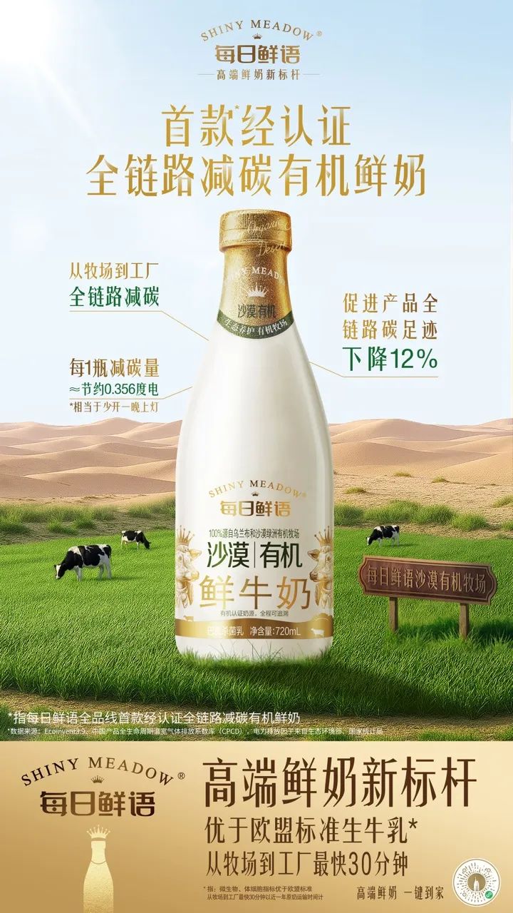 每日鮮語定義首款全鏈路減碳有機鮮奶，高階鮮奶再創ESG標杆