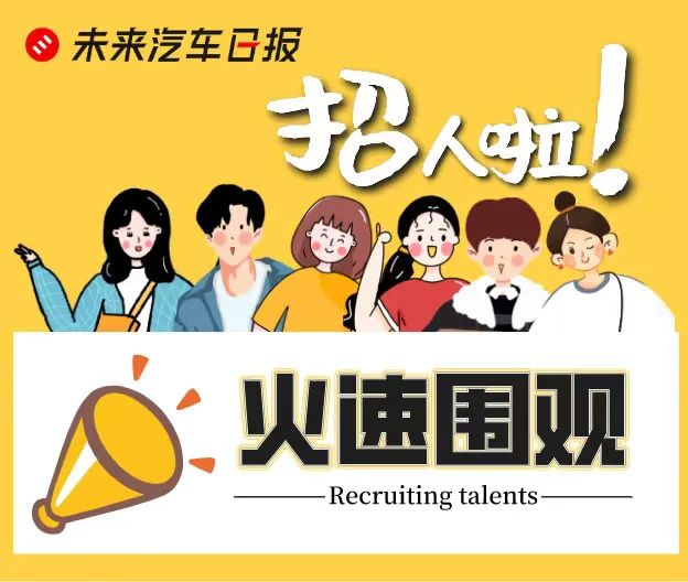 招聘|和我們一起記錄產業變革的潮起潮落