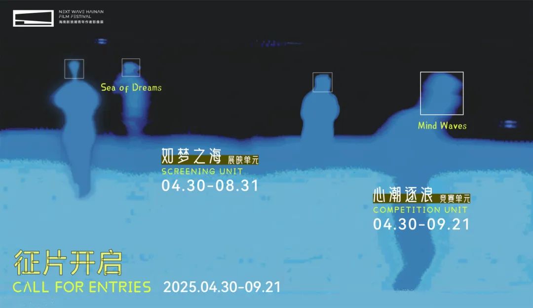 2025海南新浪潮青年作者影像展|徵片開啟