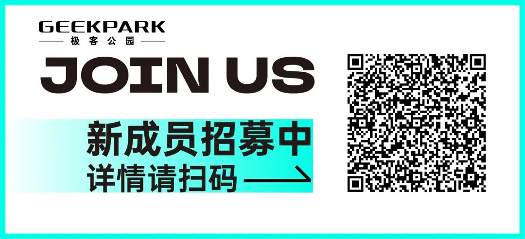 極客公園@你！快來加入我們！