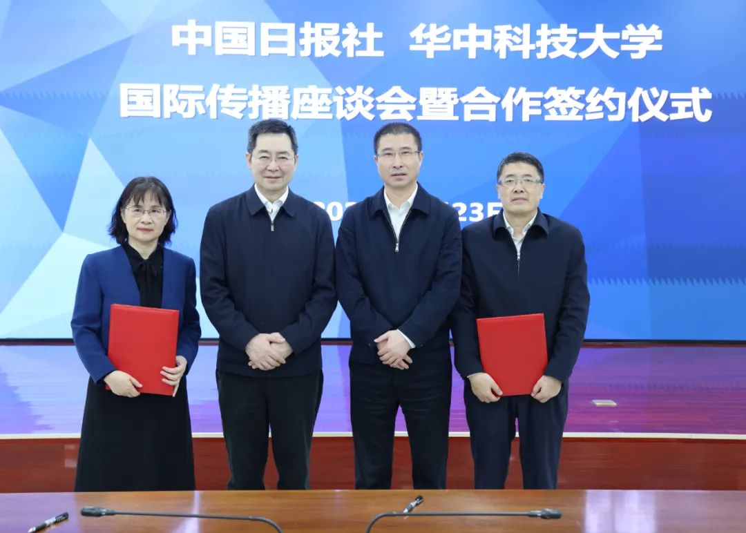 中國日報社與華中科技大學簽署國際傳播戰略合作協議