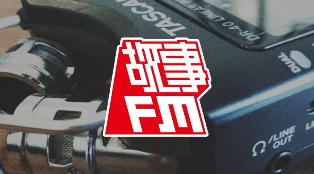 故事FM招聘會員節目製作人