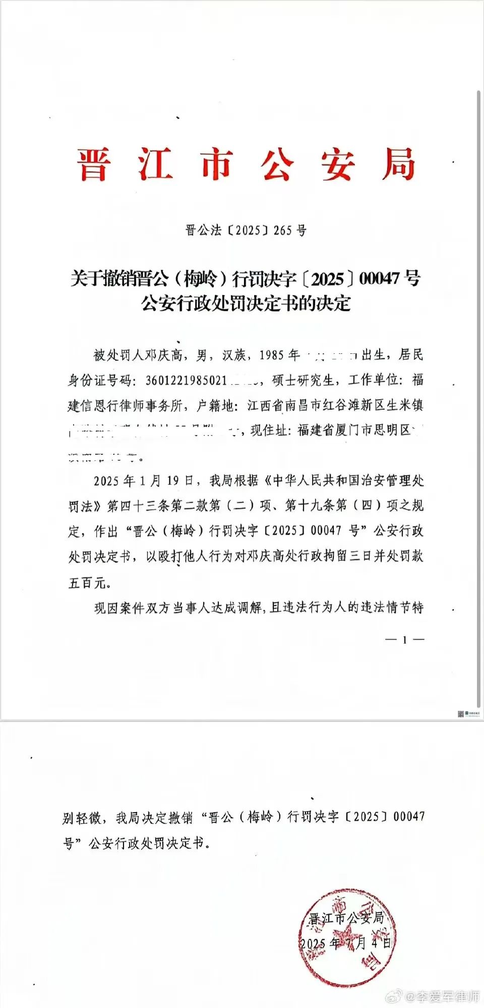 2025行拘律師第一案完結：晉江市公安局撤銷行政處罰+鄧律師撤回行政訴訟