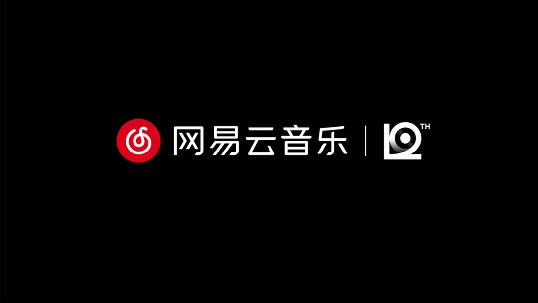 網易雲音樂「12」新LOGO及視覺形象釋出！