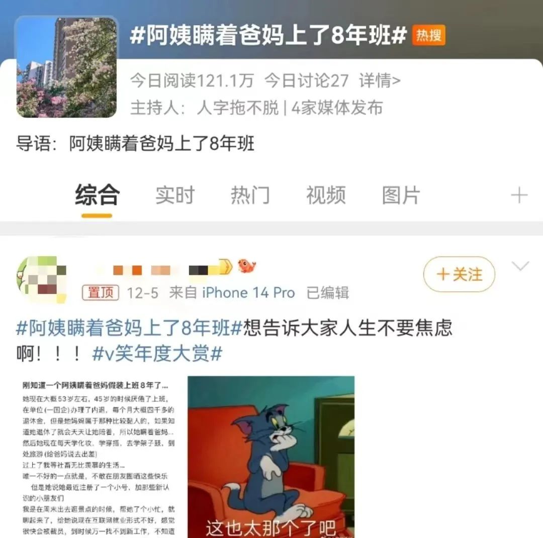 熱搜上“瞞著父母上8年班的阿姨”遭1500人吐槽：你什麼立場，就說什麼話