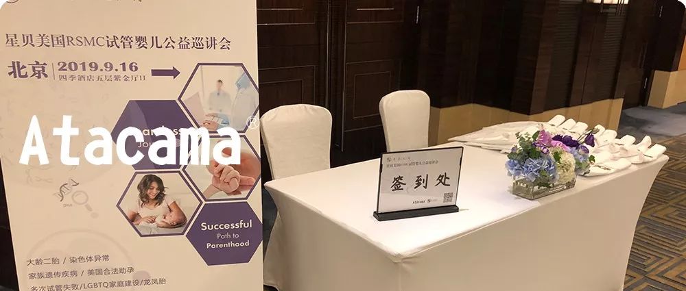 星貝孕美&RSMC美國試管嬰兒宣講會圓滿結束