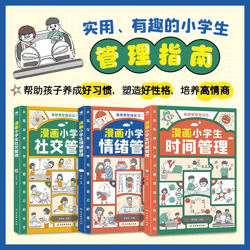 給小學生妙趣橫生的自我管理讀本