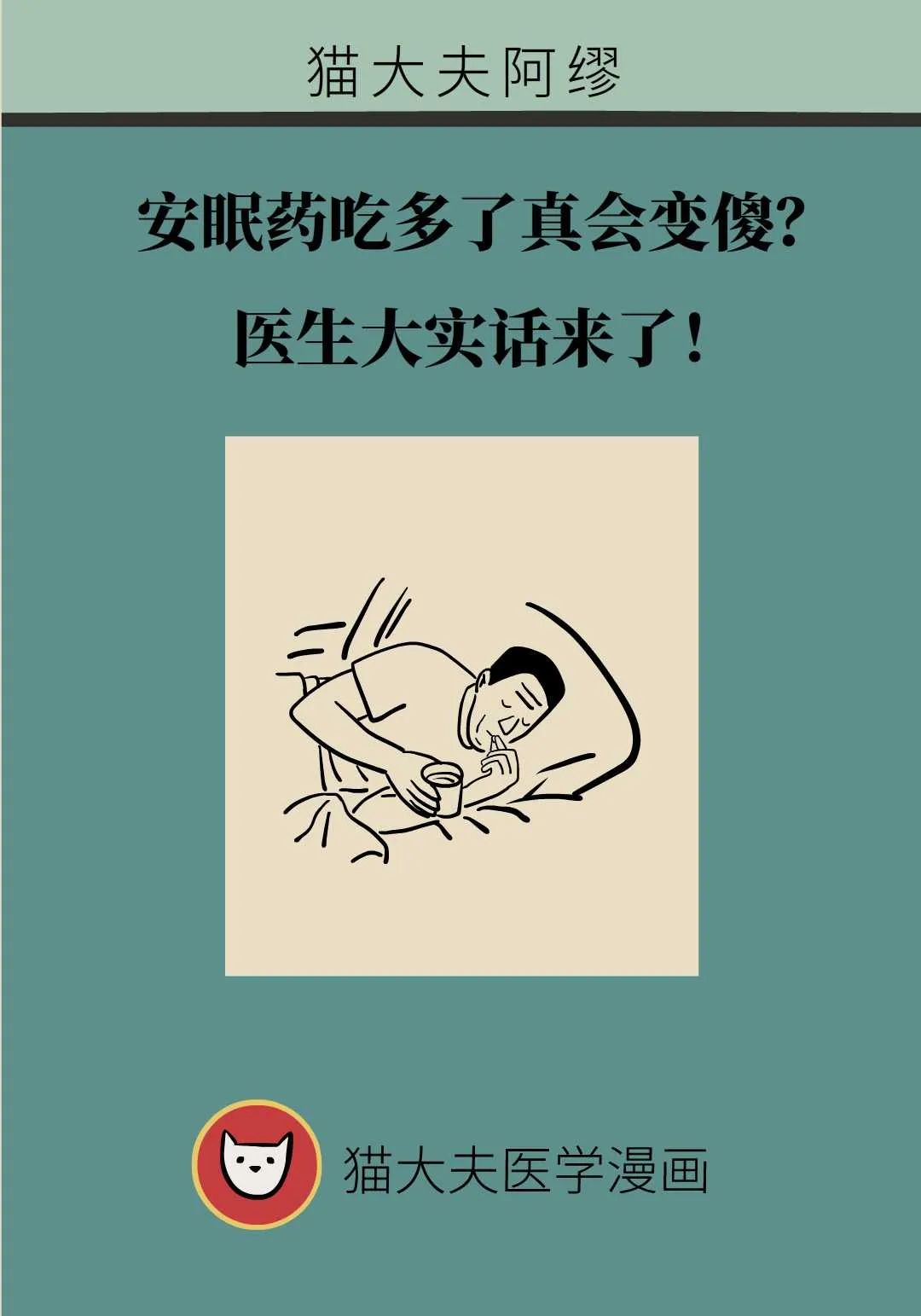 安眠藥吃多了真會變傻？醫生大實話來了！
