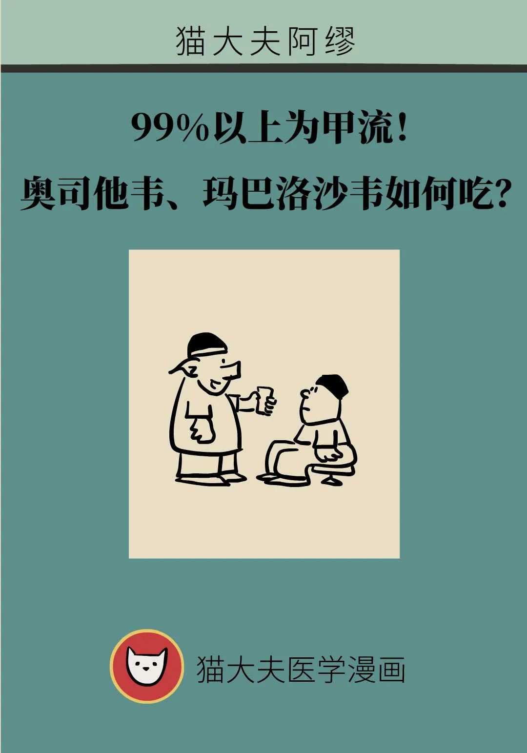99％以上為甲流！奧司他韋、瑪巴洛沙韋都可以吃嗎？