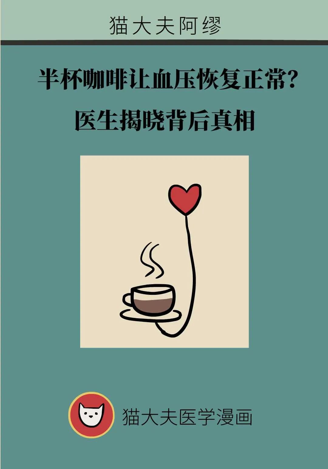 半杯咖啡讓血壓恢復正常？醫生揭曉背後真相