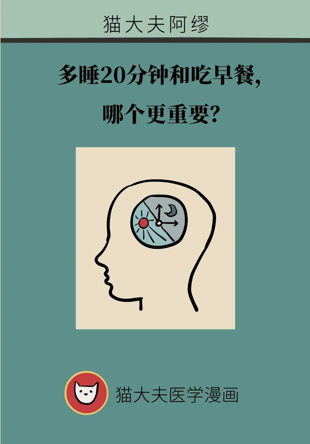 多睡20分鐘和吃早餐，哪個更重要？看完這5個真相再決定