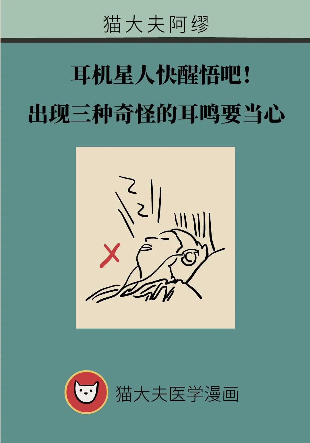 耳機星人快醒悟吧！出現三種奇怪的耳鳴要當心