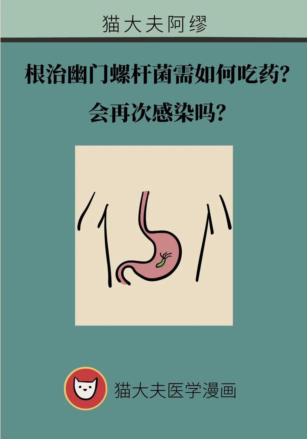 根治幽門螺桿菌需如何吃藥？會再次感染嗎？