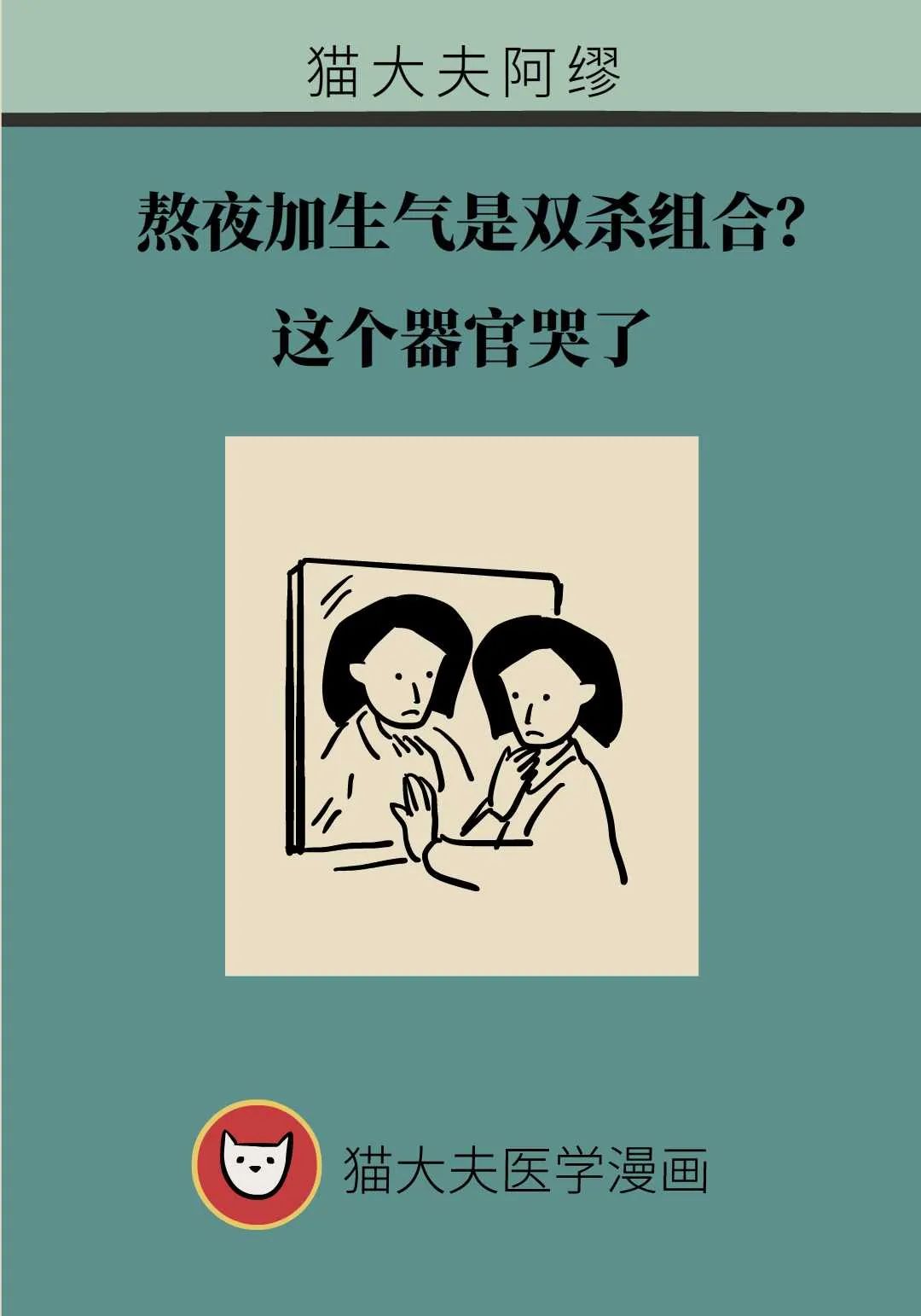 熬夜加生氣是最可怕的雙殺組合？這個器官哭了