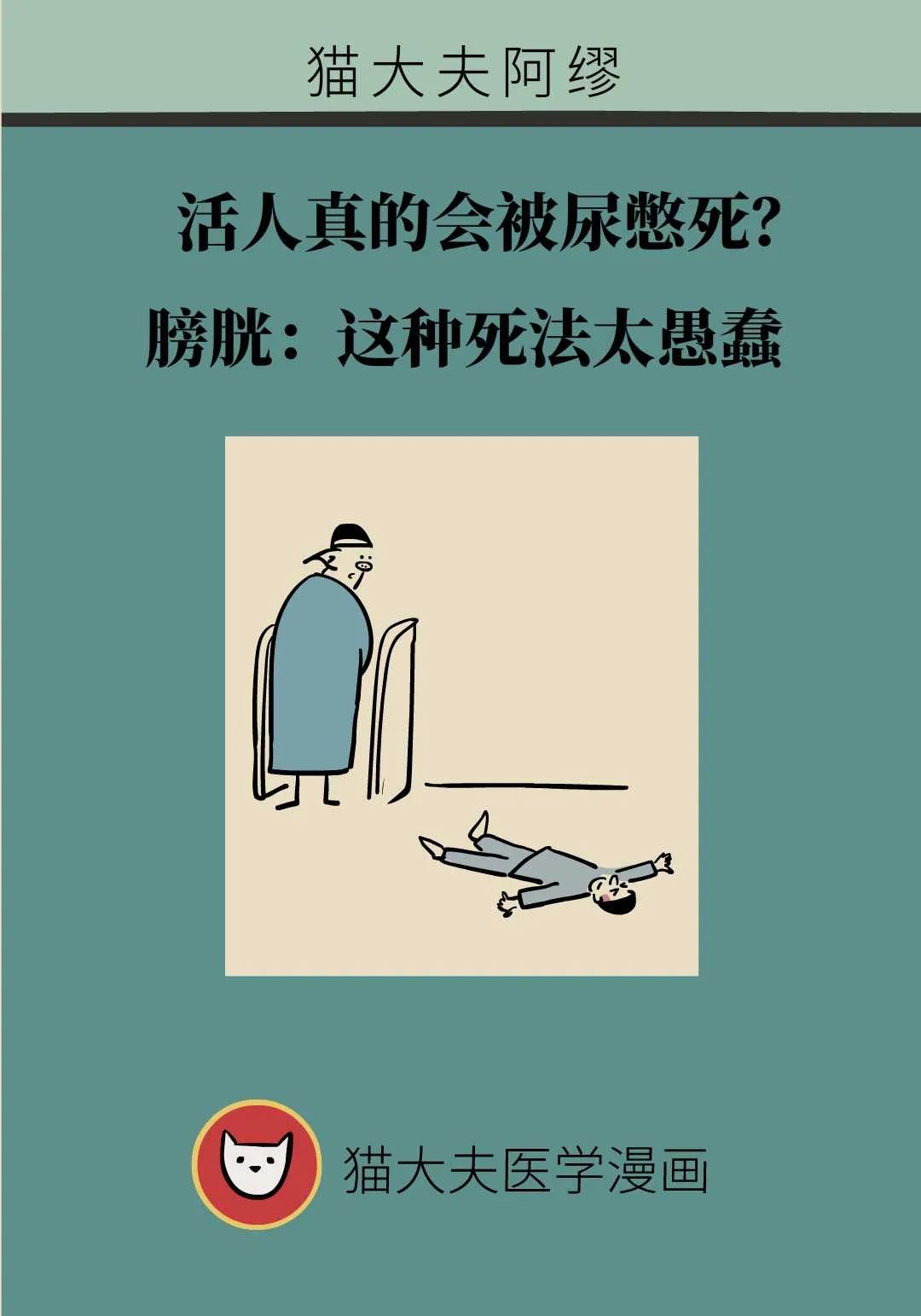 活人真的會被尿憋死？膀胱：這種死法太愚蠢