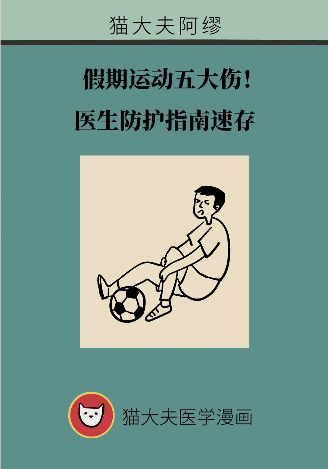 假期運動五大傷！醫生防護指南速存