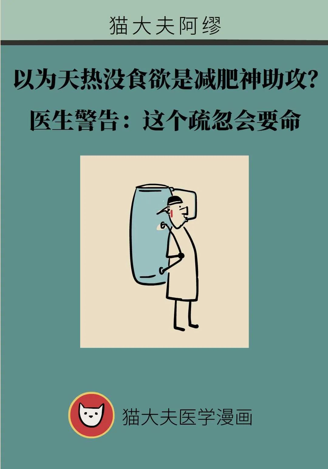 以為天熱沒食慾是減肥神助攻？醫生警告：這個疏忽會要命