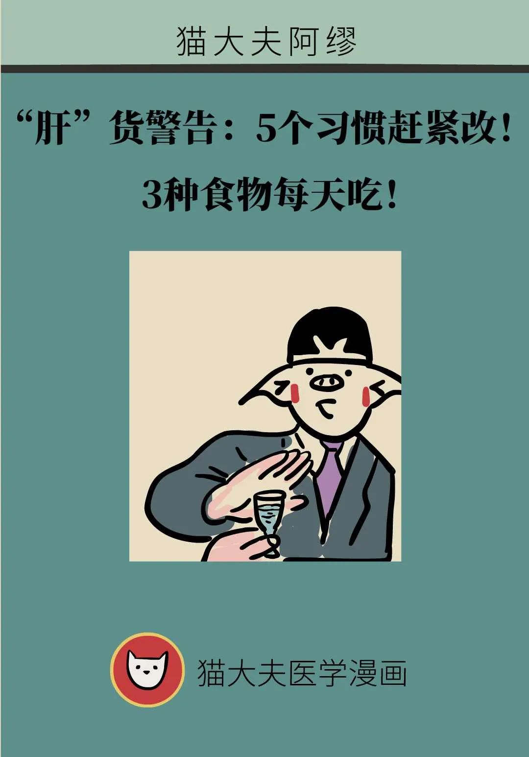 “肝”貨警告：這5個習慣最傷肝！這3種食物最護肝！