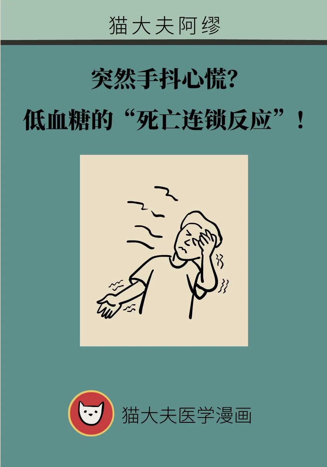 突然手抖心慌？低血糖的“死亡連鎖反應”！3步急救法必看