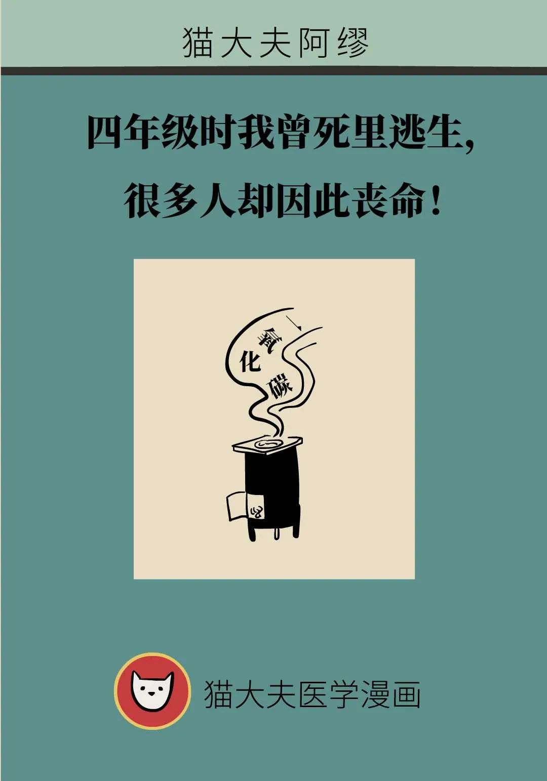 四年級時我曾死裡逃生，很多人卻因此喪命！一定要警惕！