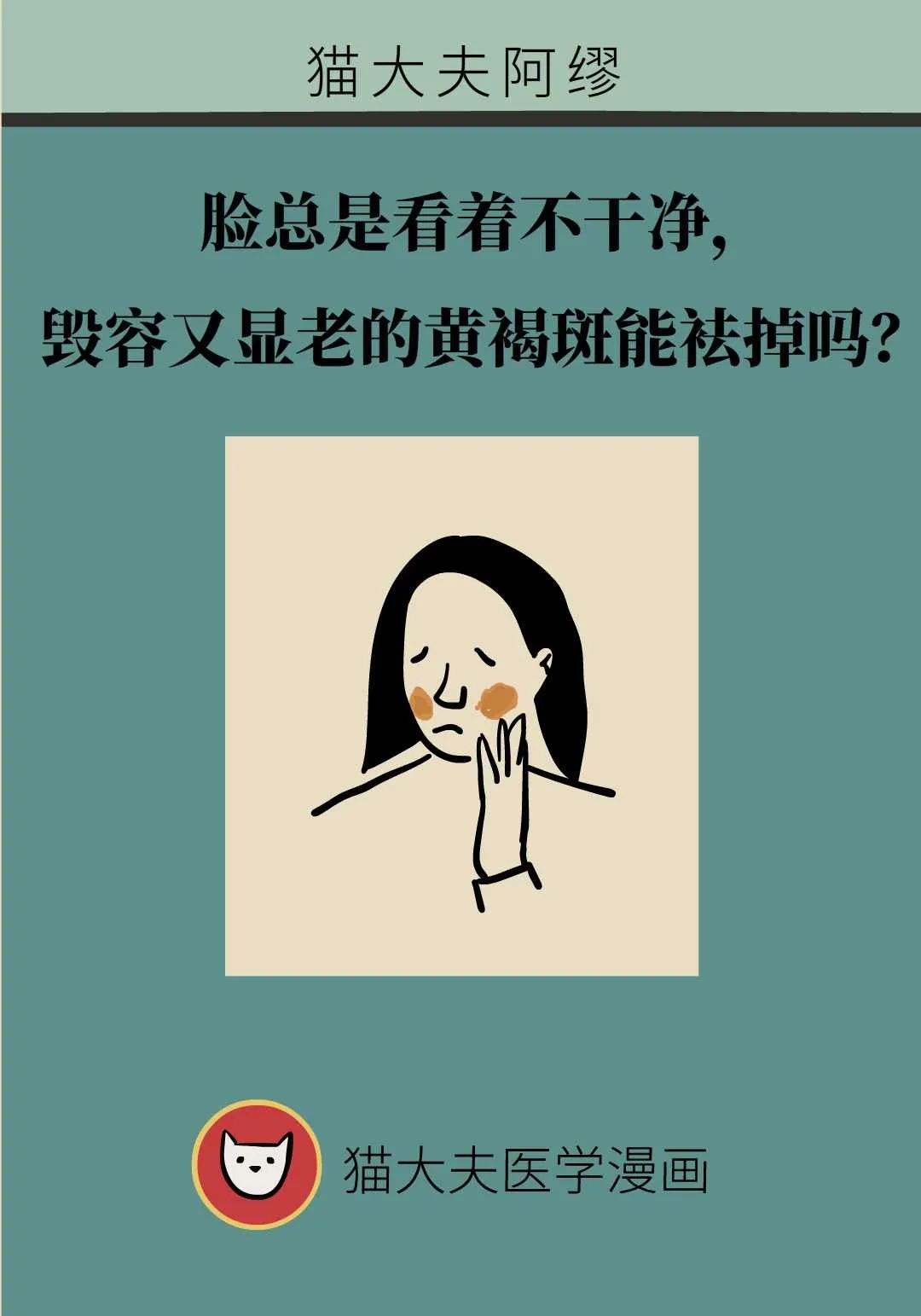 臉總是看著不乾淨，顯老又顯髒的黃褐斑能袪除嗎？