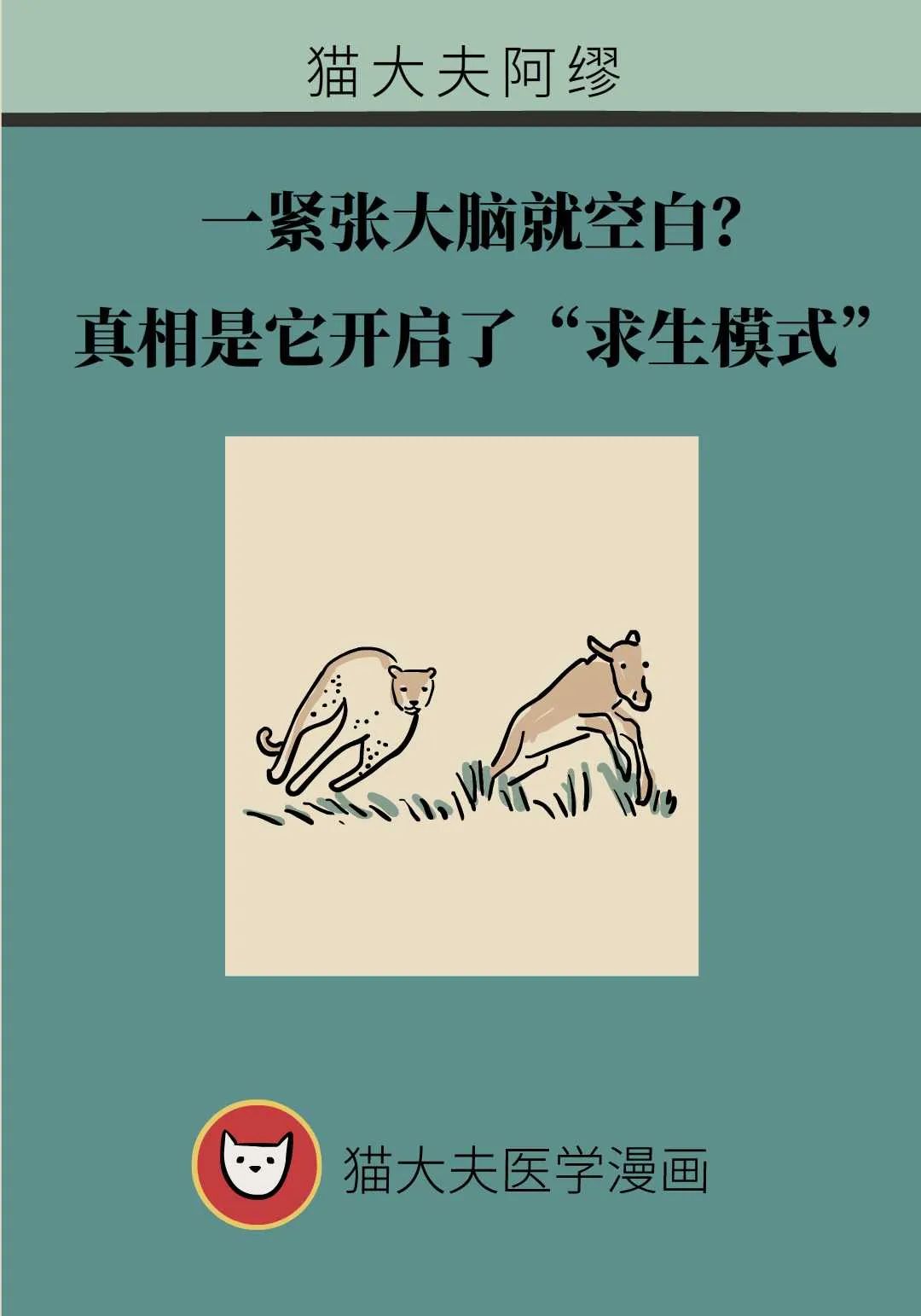 一緊張大腦就空白？原來是觸發了DNA中的“求生本能”