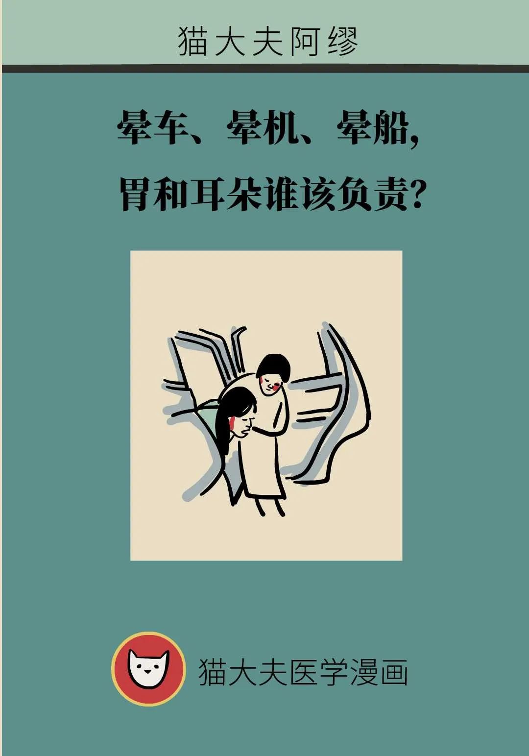 暈車、暈機、暈船，胃和耳朵誰該負責？