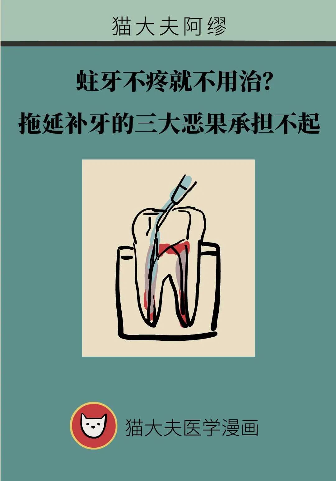 蛀牙不疼就不用治？拖延補牙的三大惡果承擔不起