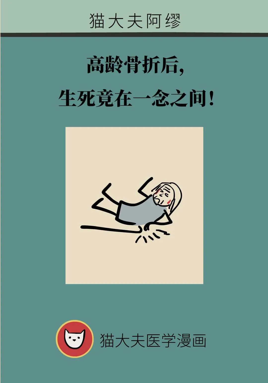 高齡老人骨折後，生死可能就在家屬一念之間