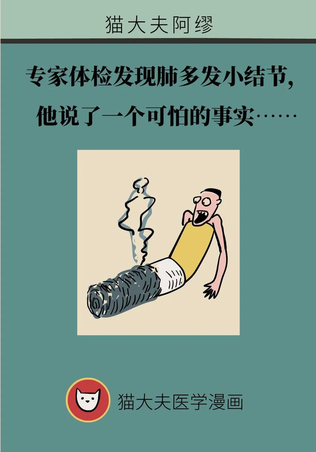 胸外科專家查出肺多髮結節，說了一個可怕的事實……