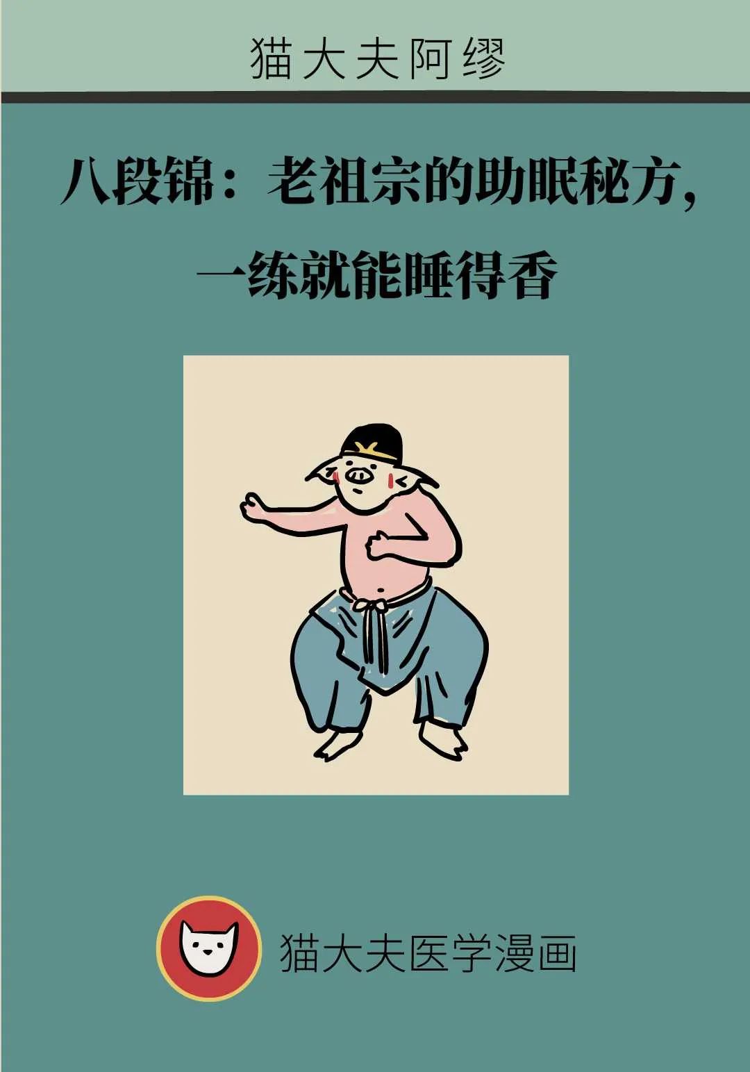 失眠救星！八段錦：老祖宗的助眠秘方，一練就能睡得香