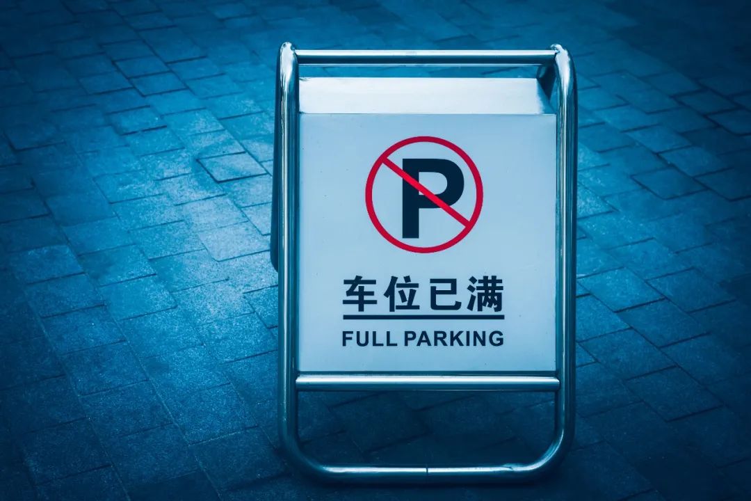 這些時刻，我被停車狠狠刺痛