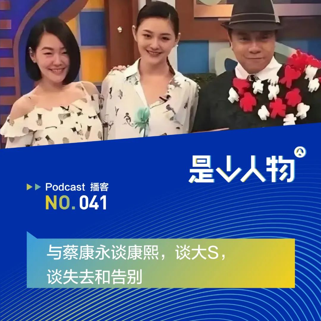 與蔡康永談康熙，談大S，談失去和告別｜播客