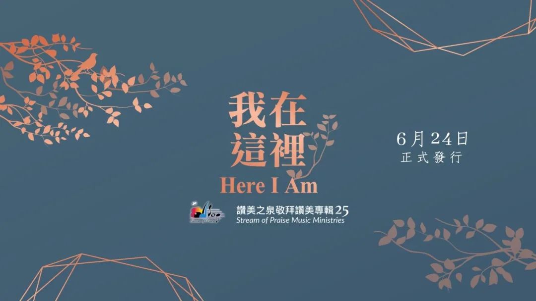 2020讚美之泉專輯《我在這裡》，讓我們一起來聽