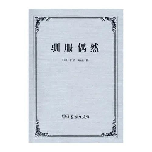 俞吾金|如何面對偶然、風險和意外
