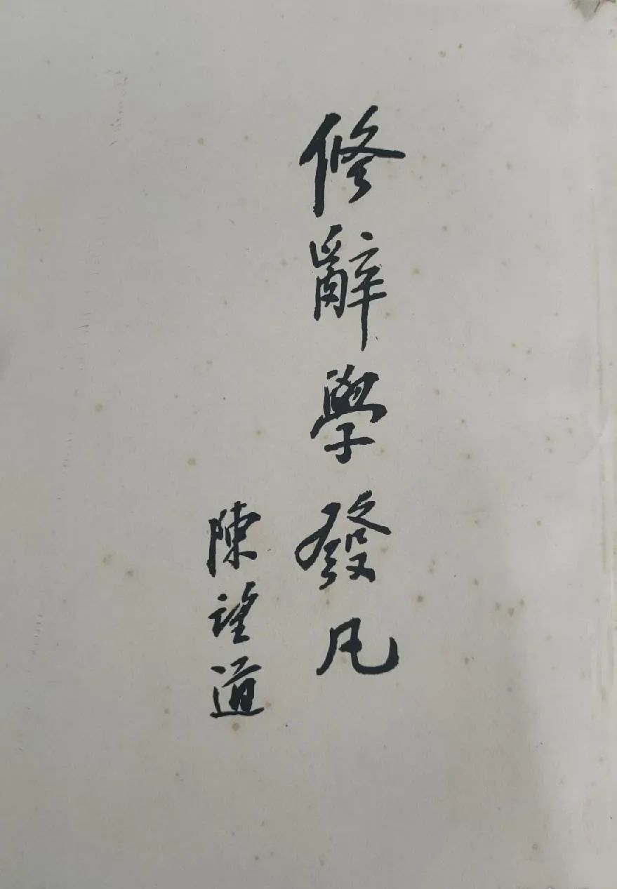 霍四通|陳望道新文藝版《修辭學發凡》是如何問世的