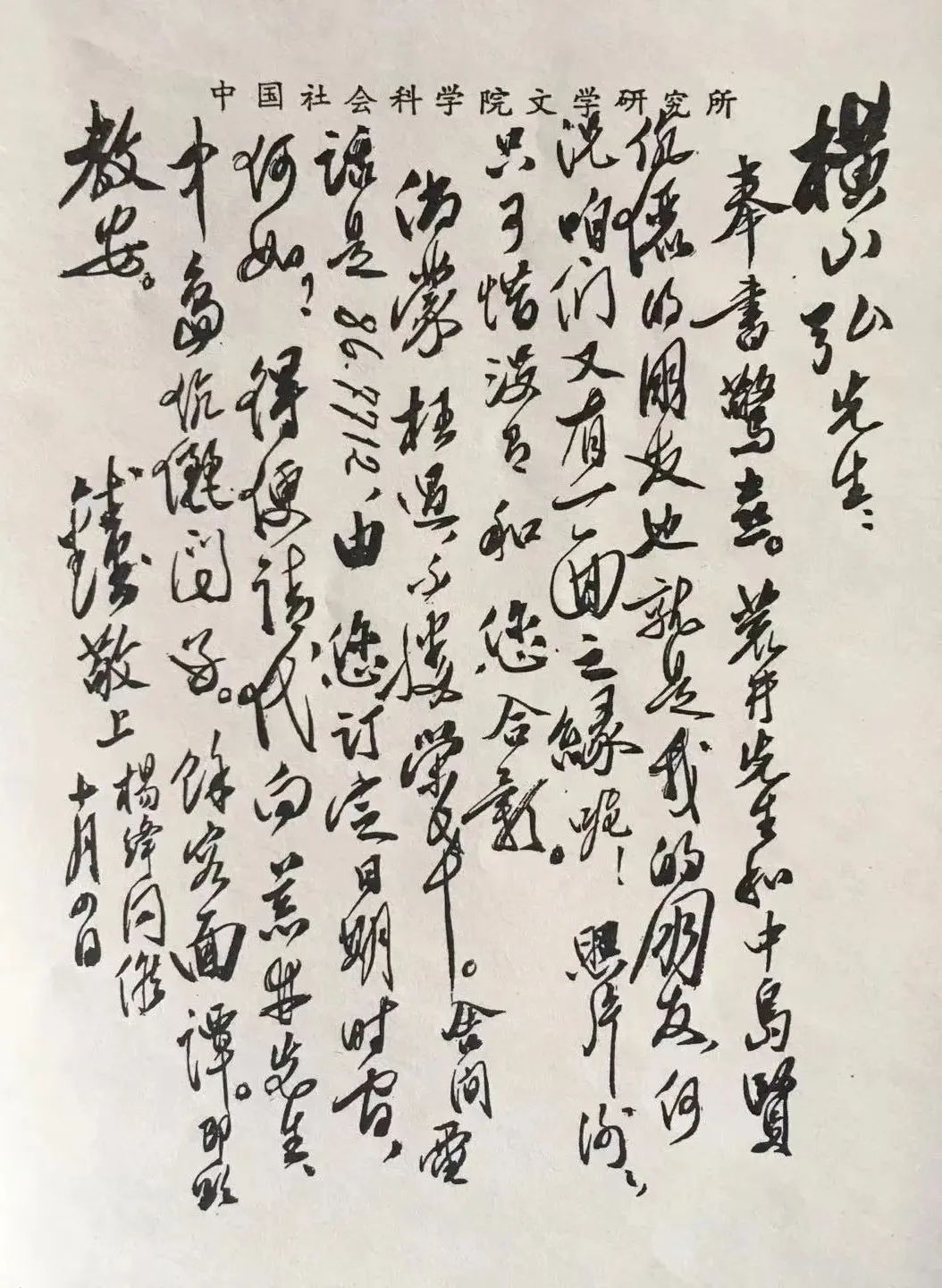 李慶｜在日本的錢鍾書先生遺墨