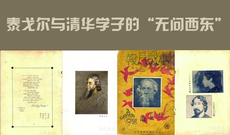 泰戈爾與清華學子的“無問西東”