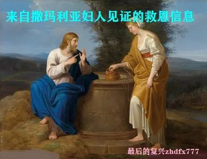MessageofSalvationfromtheSamaritanWoman'sTestimony