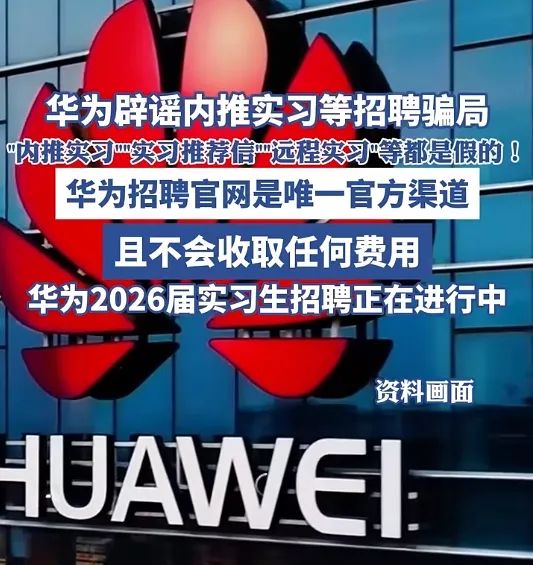 華為緊急發聲：假的！假的！假的！