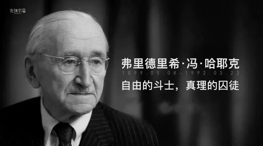 哈耶克去世33年，世界卻更需要他