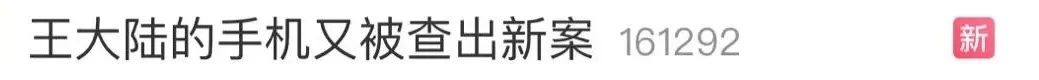 最新！王大陸被曝與黑幫勾結