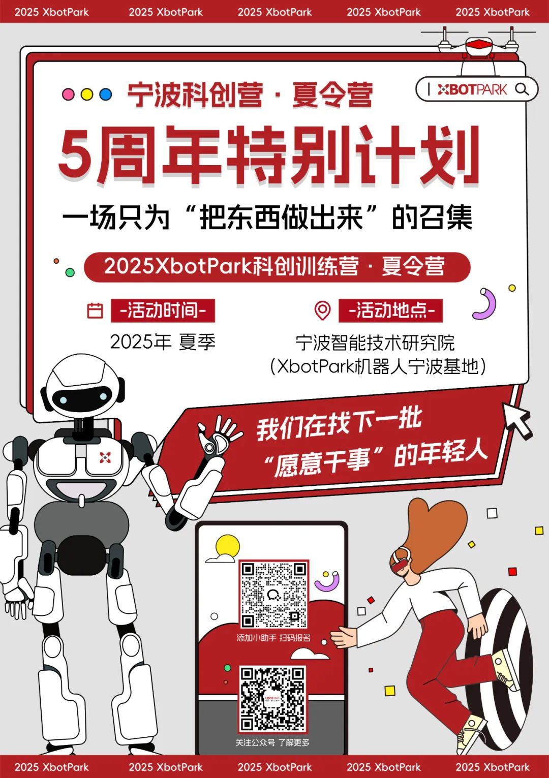 限時報名｜李澤湘體系五週年·2025XbotPark寧波科創夏令營來啦！一場只為“把東西做出來”的召集
