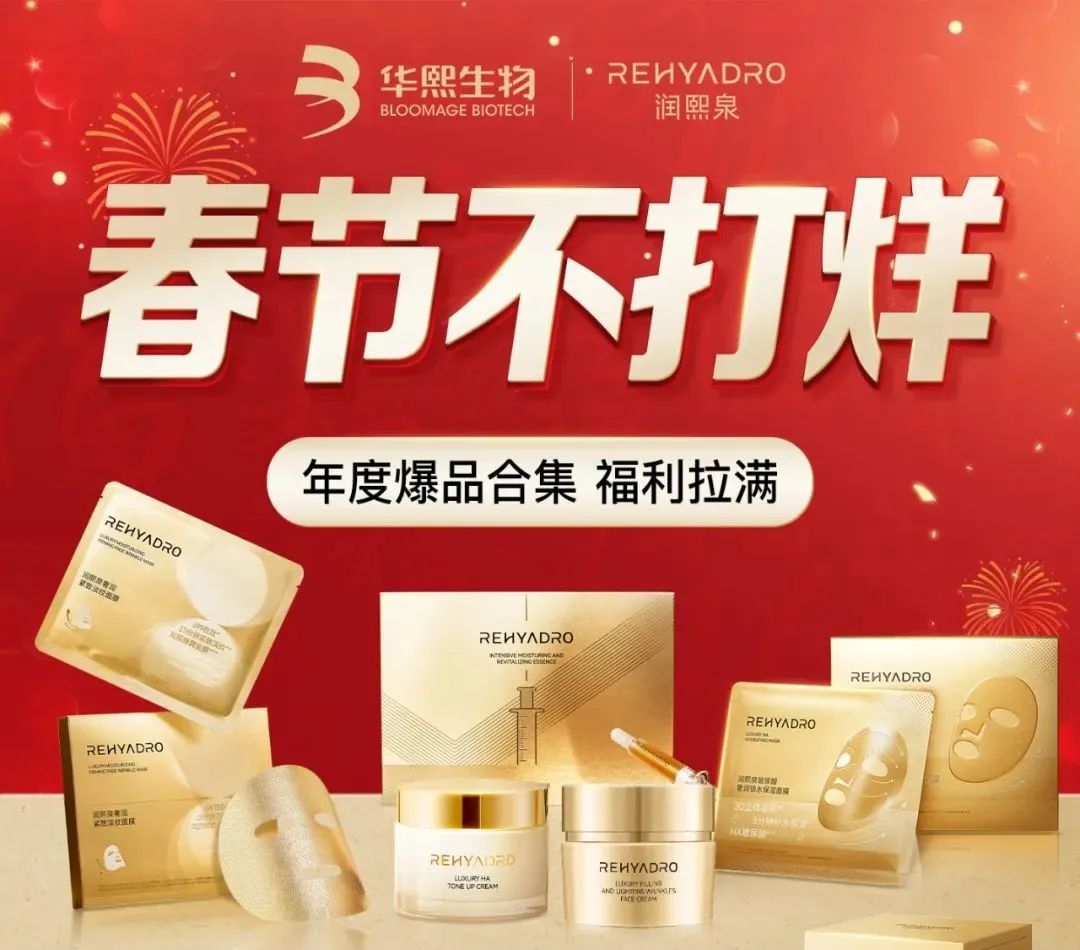 大代理清倉！華熙生物貴婦線護膚品，通通骨折價！