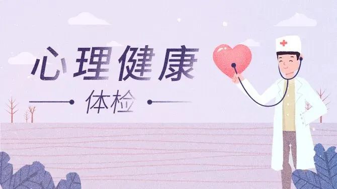 請查收，你的2024年心理健康體檢|免費測試